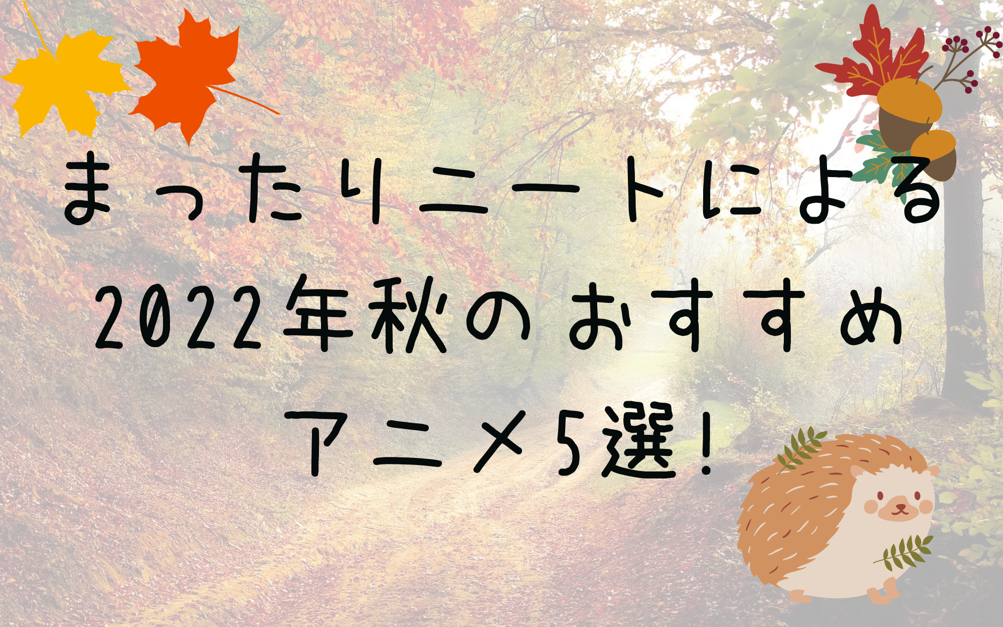 秋のおすすめアニメ5選